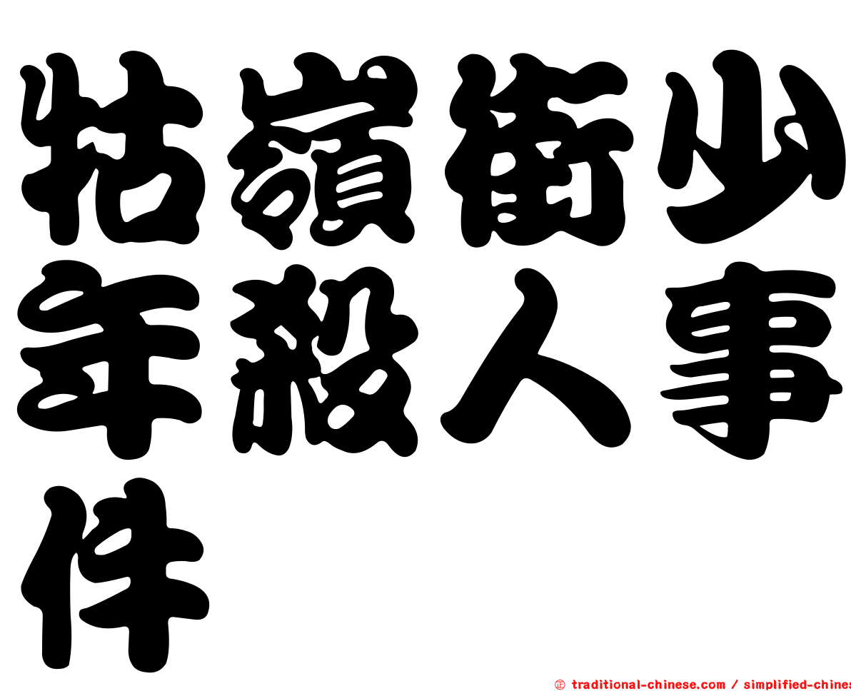 牯嶺街少年殺人事件