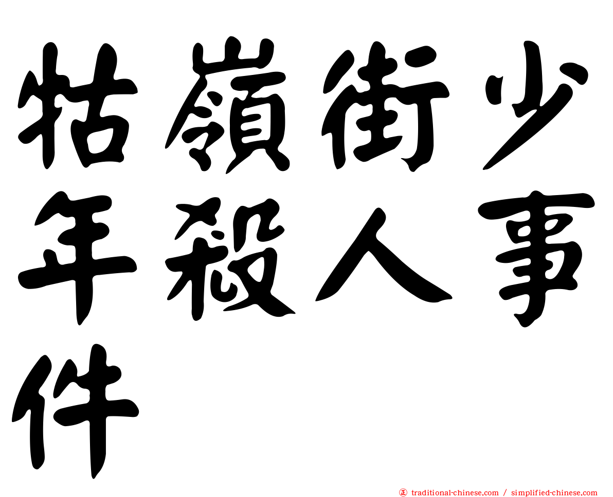 牯嶺街少年殺人事件