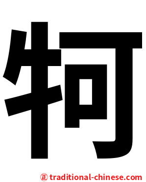 牱
