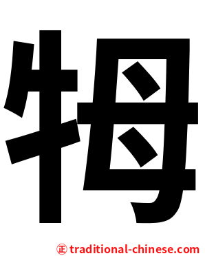 牳
