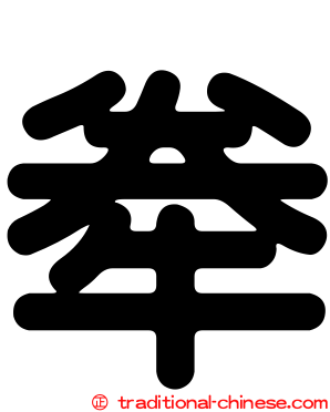 牶