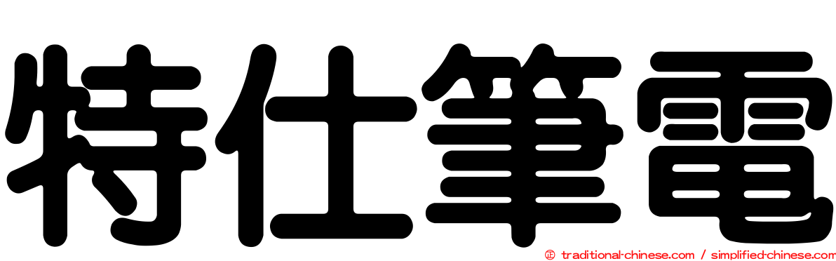 特仕筆電