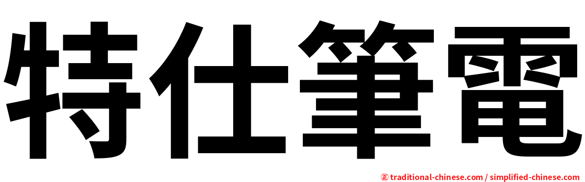 特仕筆電