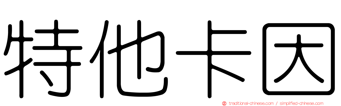 特他卡因