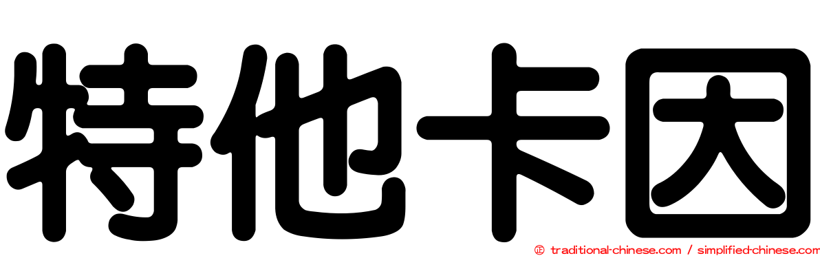 特他卡因