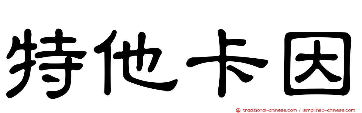 特他卡因