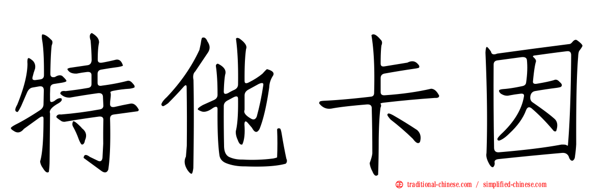 特他卡因