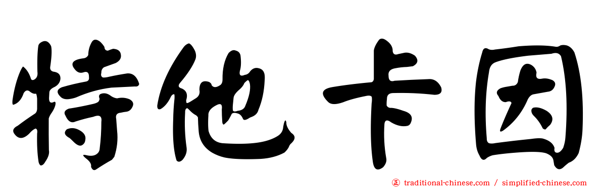 特他卡因