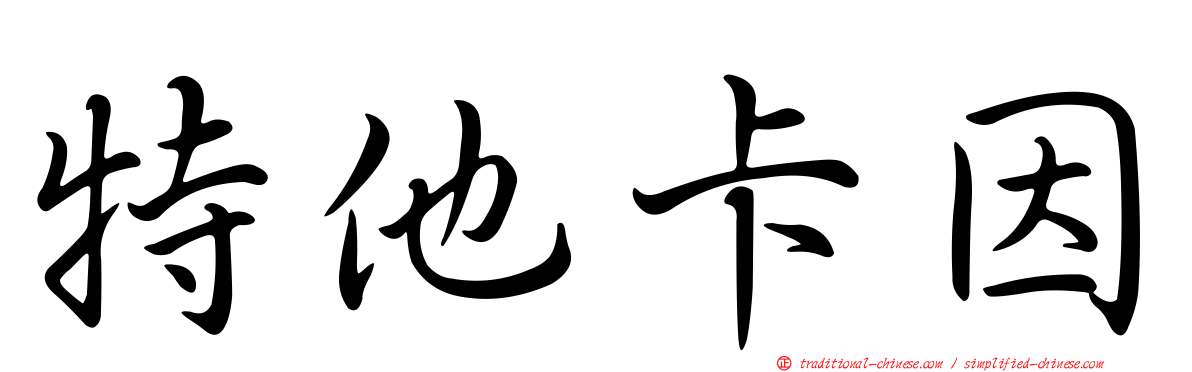特他卡因