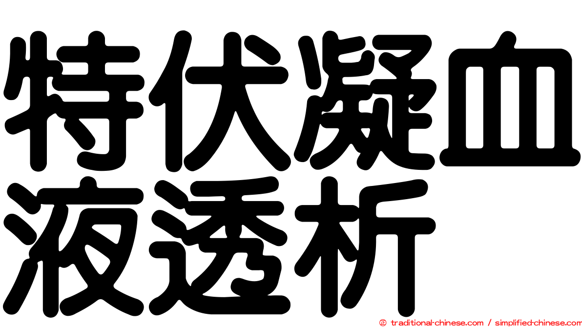 特伏凝血液透析