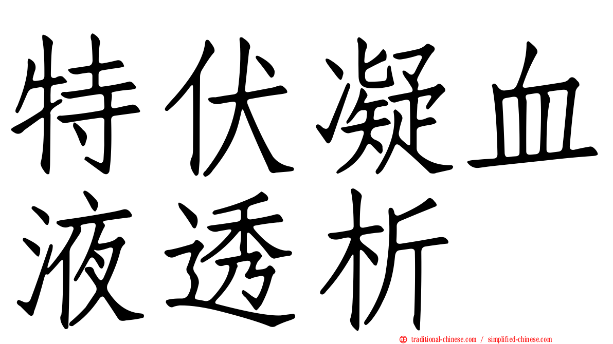 特伏凝血液透析