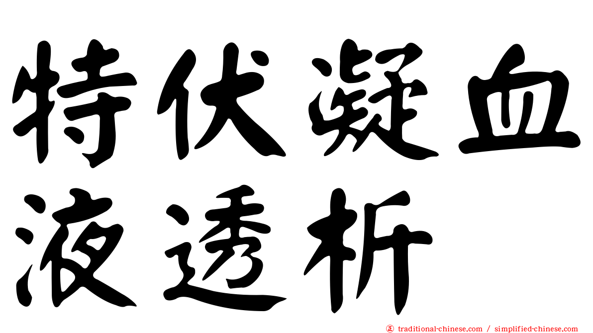 特伏凝血液透析