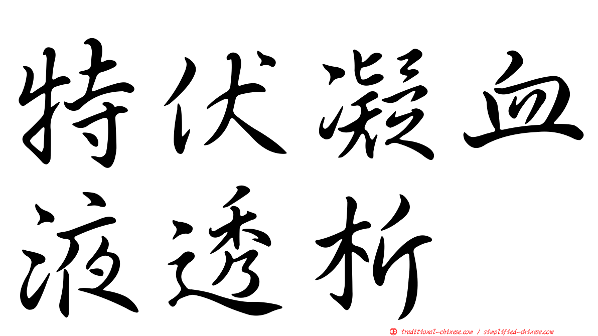 特伏凝血液透析