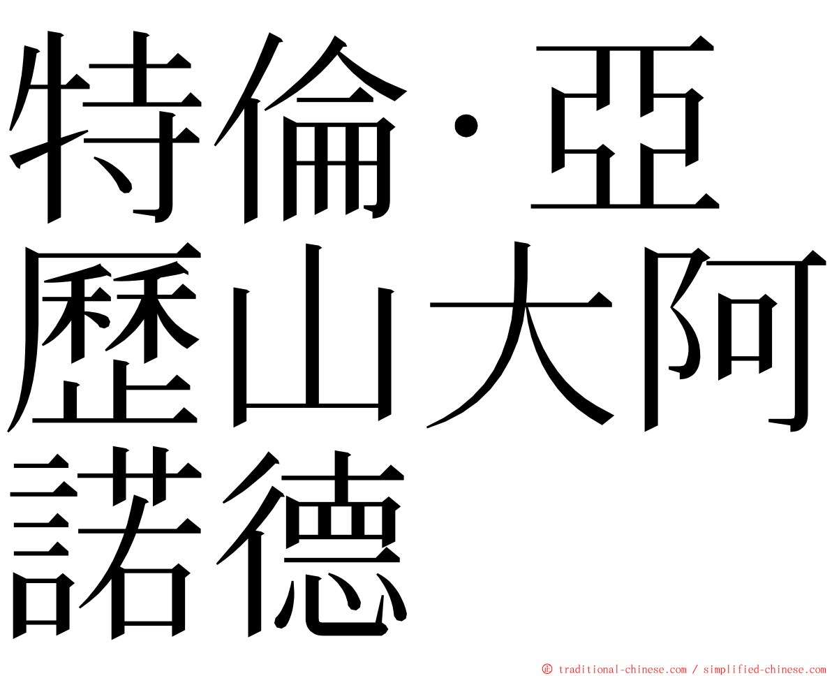 特倫·亞歷山大阿諾德 ming font