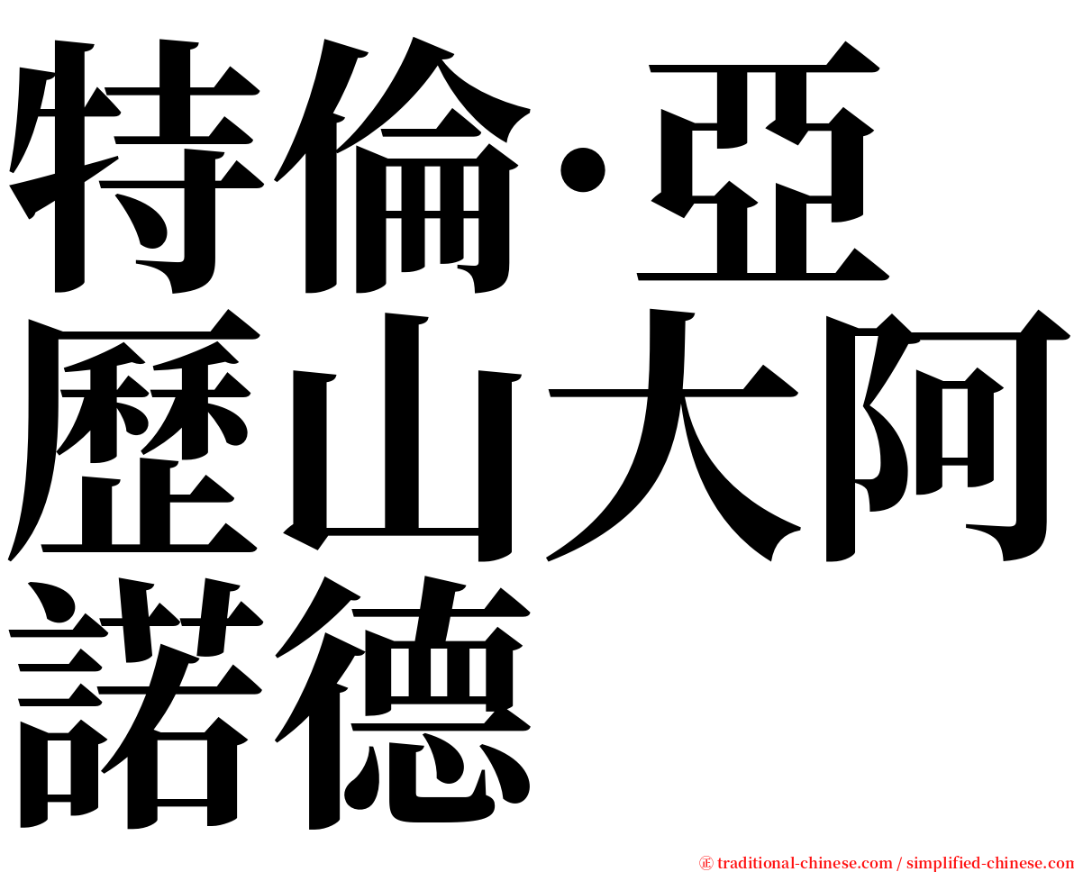 特倫·亞歷山大阿諾德 serif font