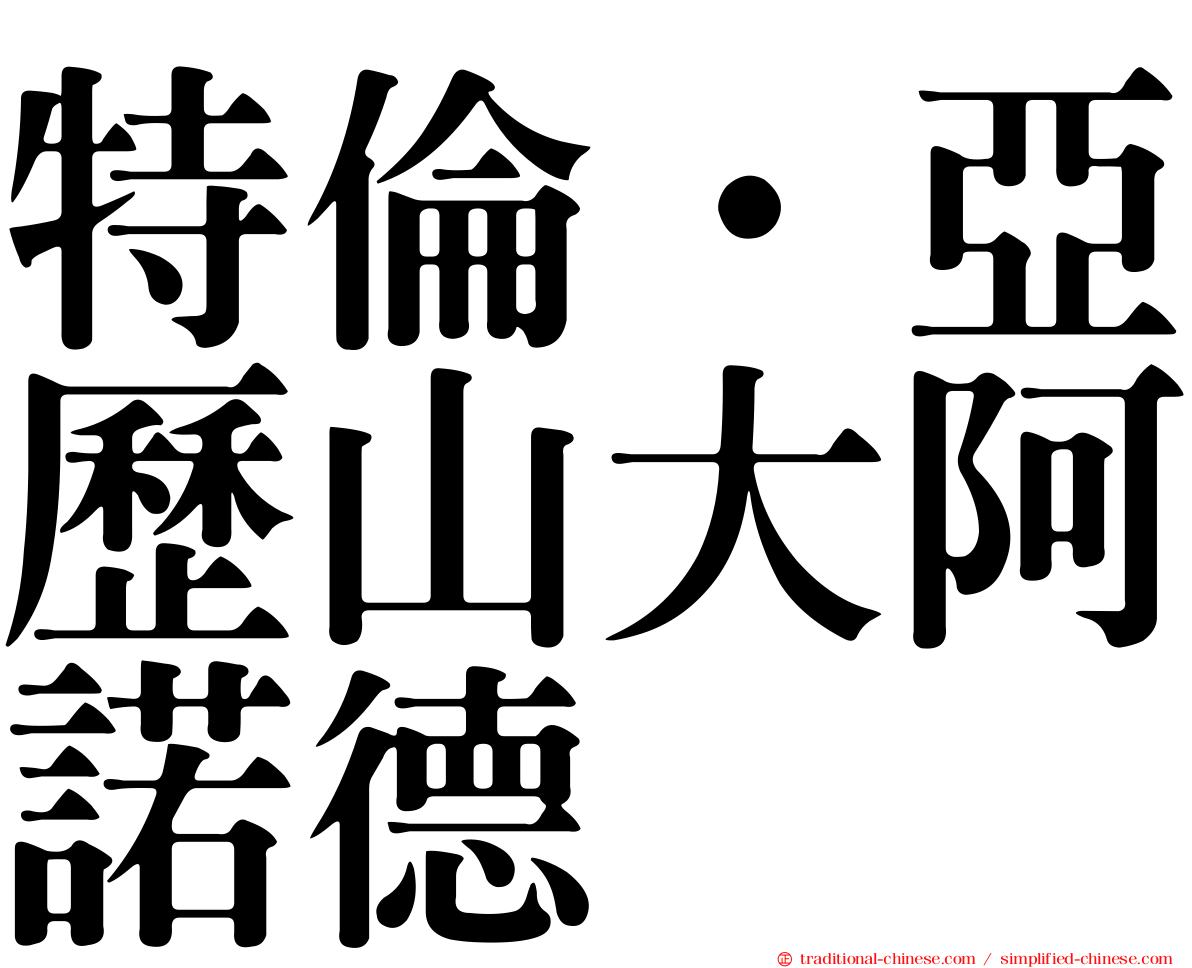 特倫·亞歷山大阿諾德