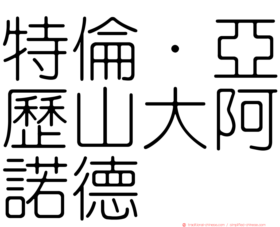 特倫·亞歷山大阿諾德