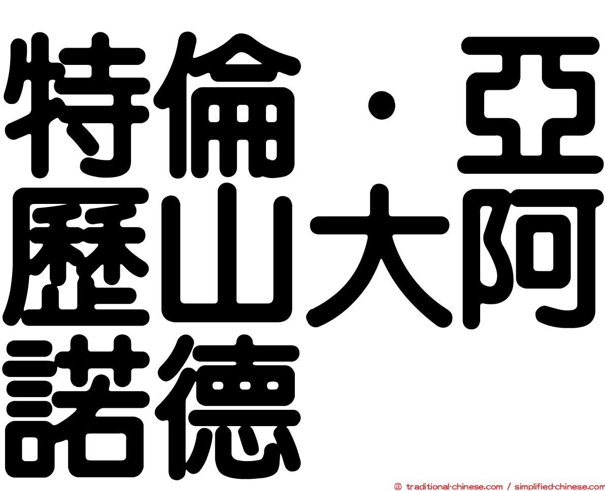 特倫·亞歷山大阿諾德