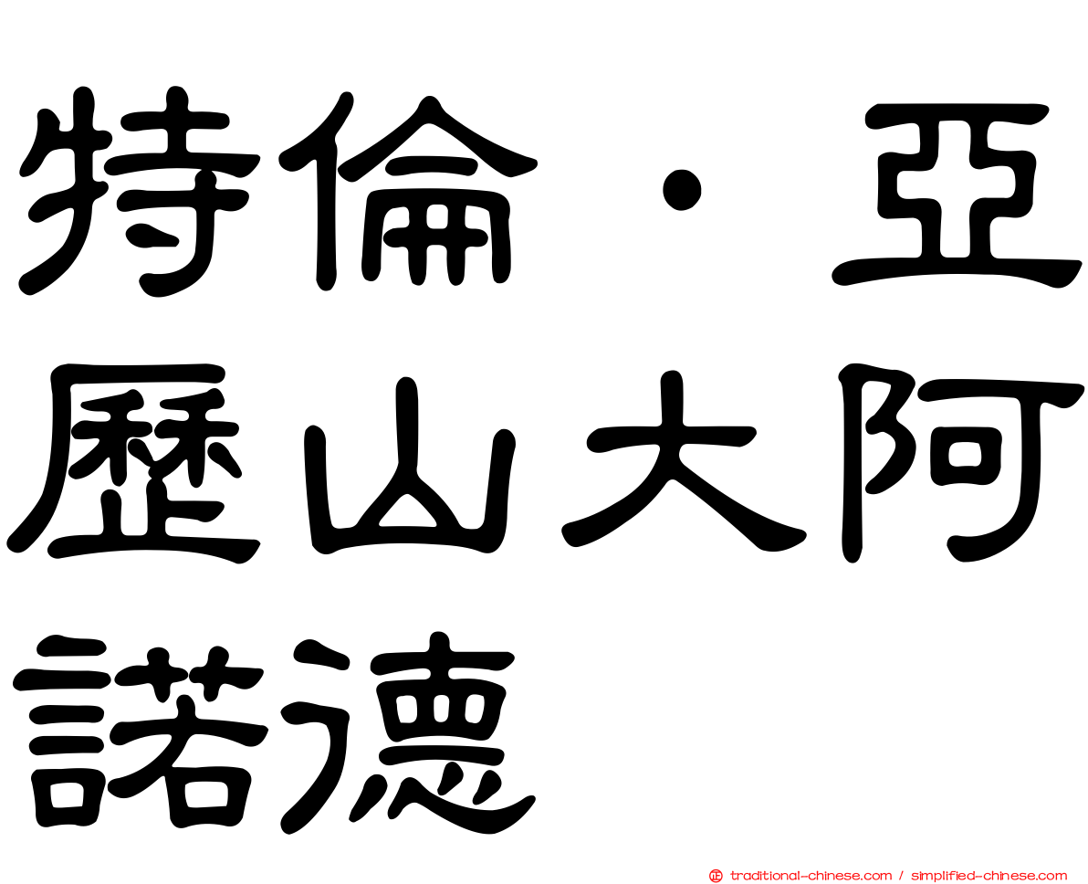 特倫·亞歷山大阿諾德