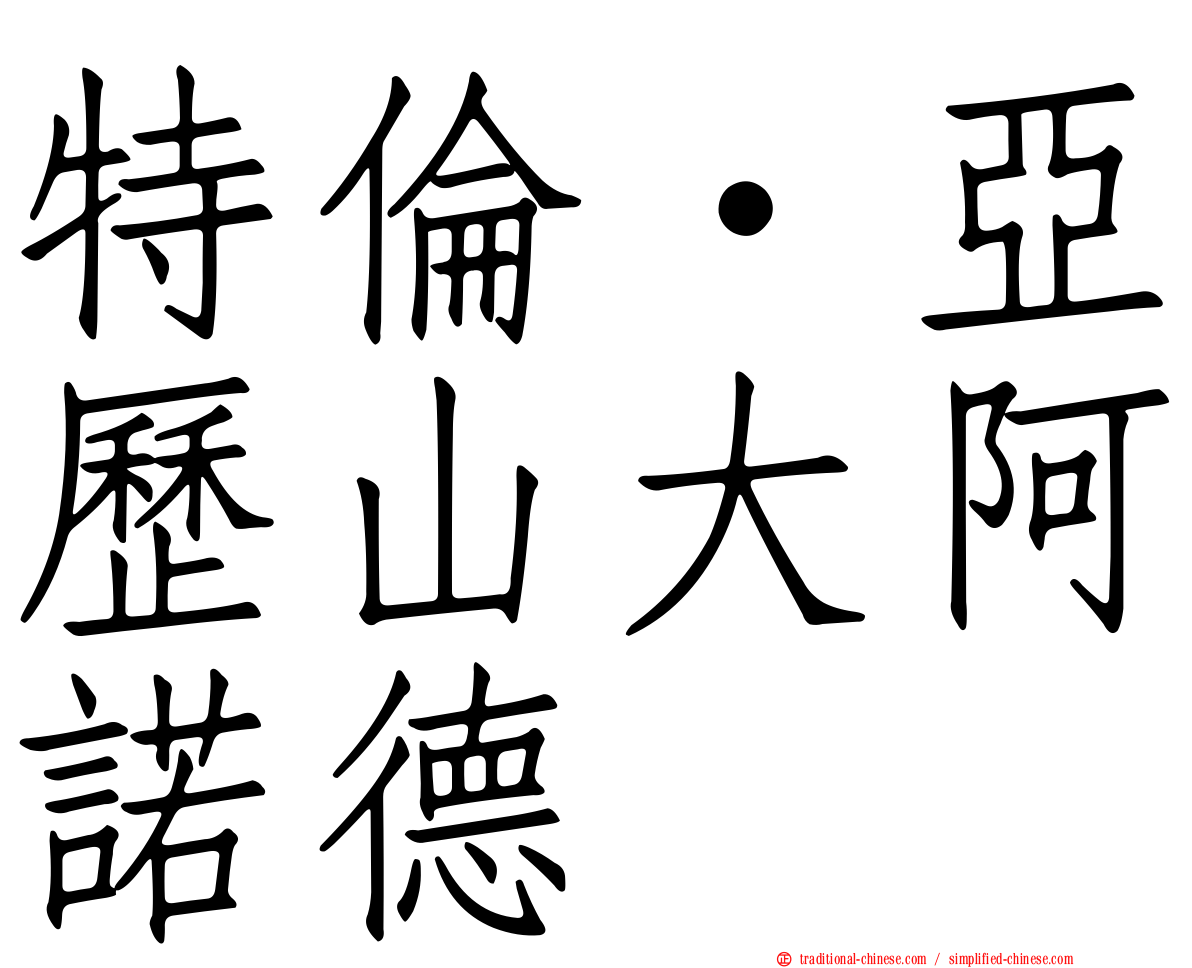 特倫·亞歷山大阿諾德