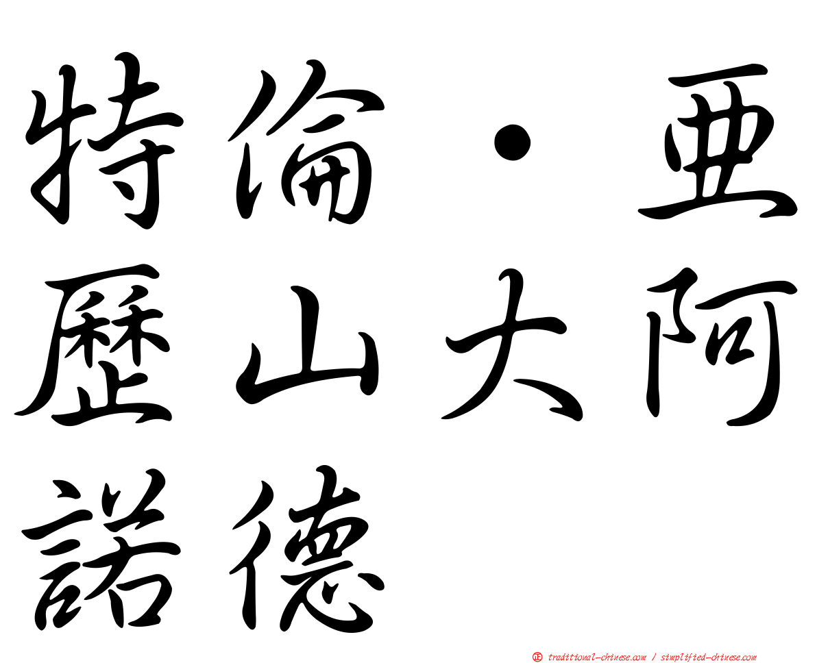 特倫·亞歷山大阿諾德