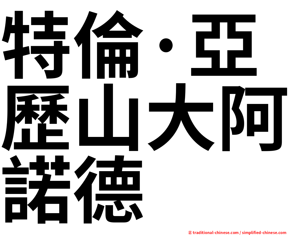 特倫·亞歷山大阿諾德