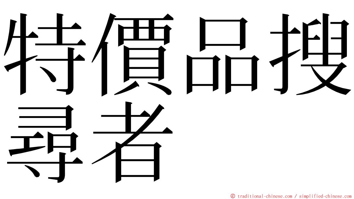 特價品搜尋者 ming font