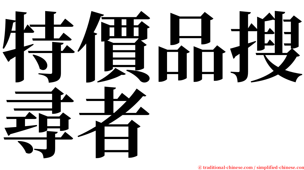 特價品搜尋者 serif font