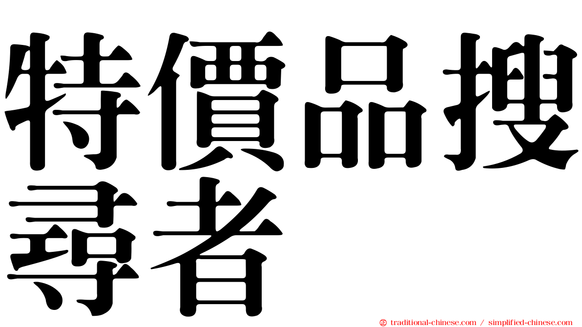 特價品搜尋者