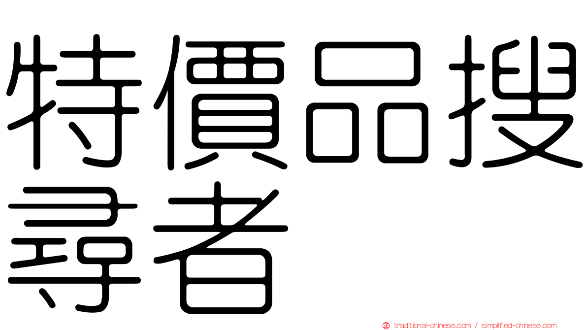 特價品搜尋者