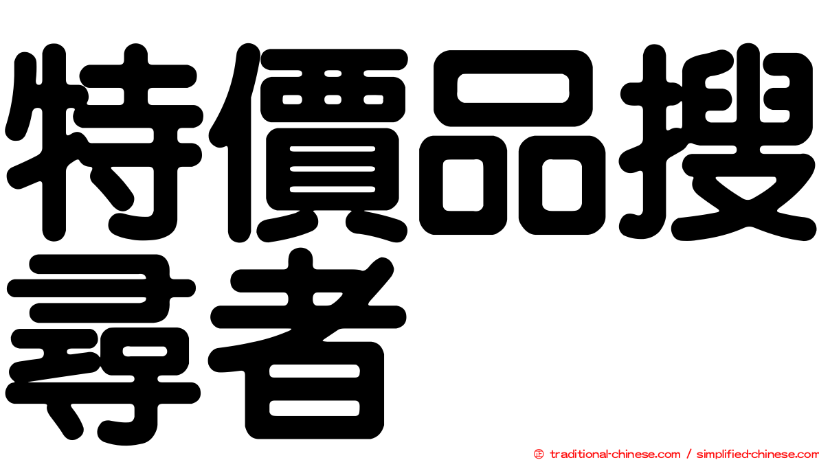 特價品搜尋者