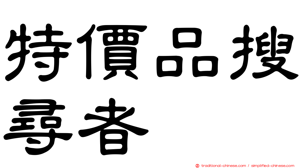 特價品搜尋者