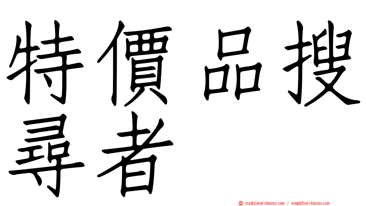 特價品搜尋者