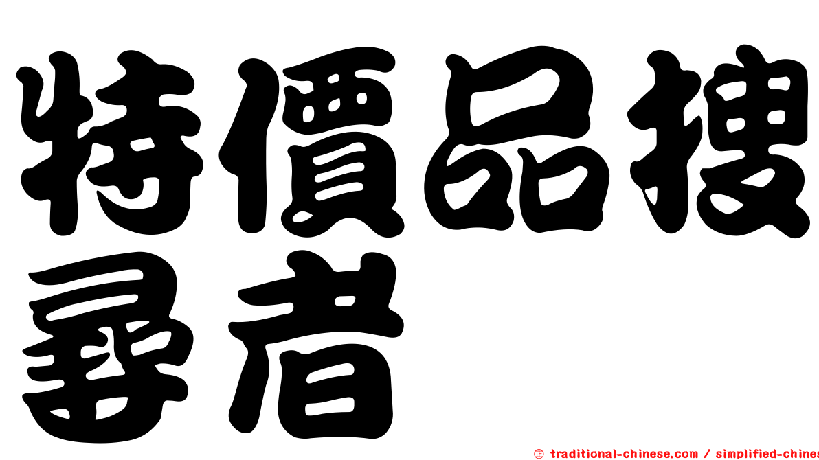 特價品搜尋者
