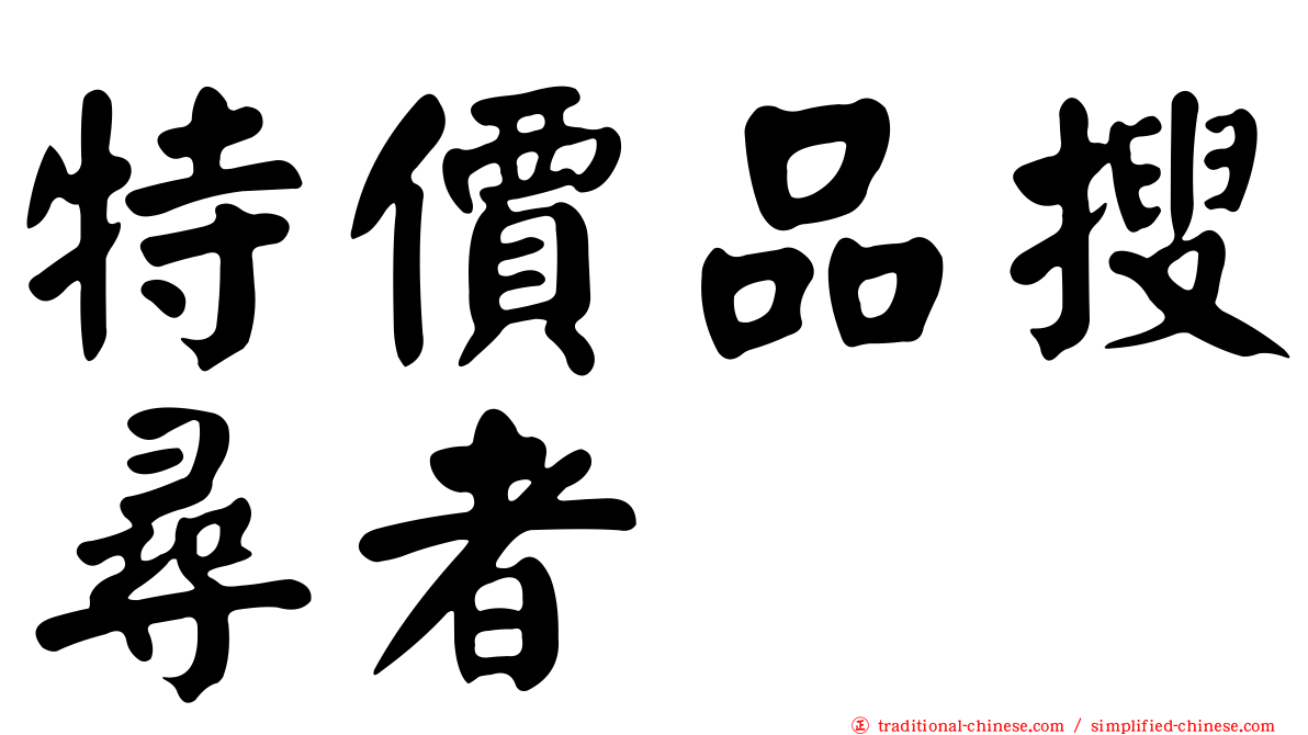 特價品搜尋者