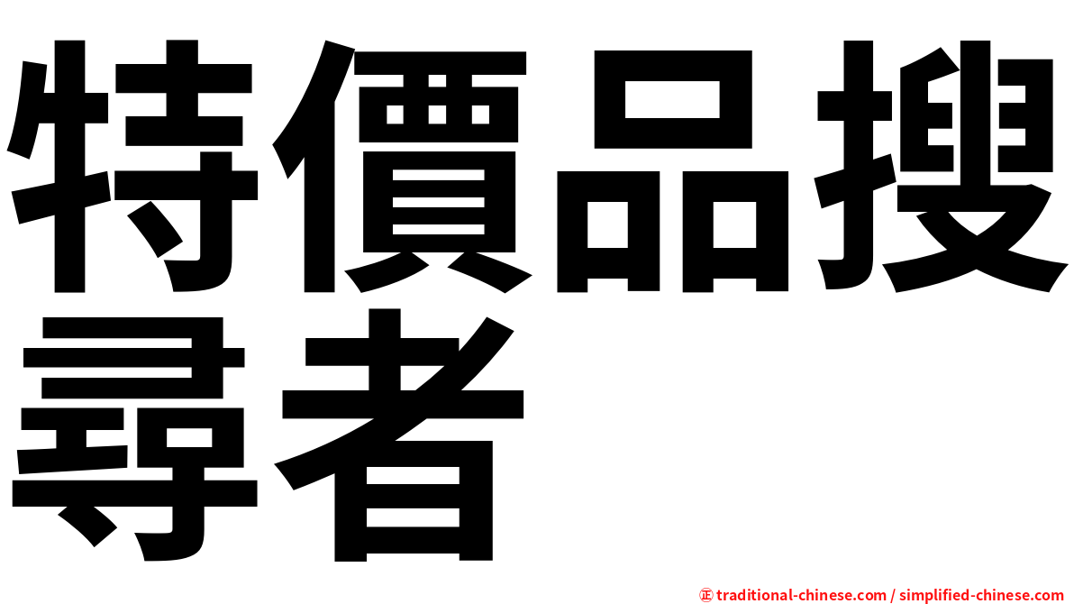 特價品搜尋者