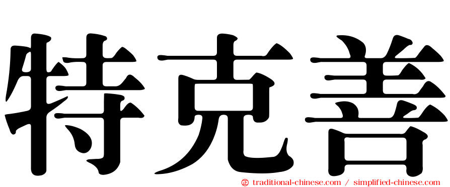 特克善