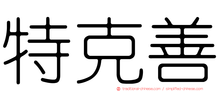 特克善