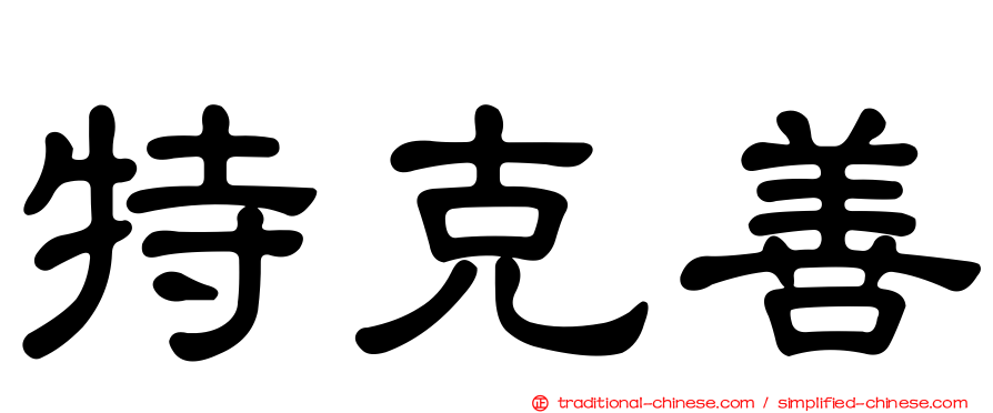 特克善