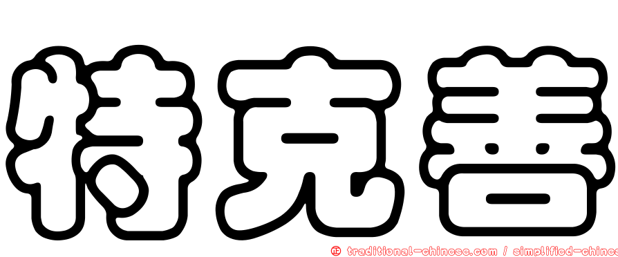 特克善