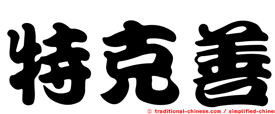 特克善