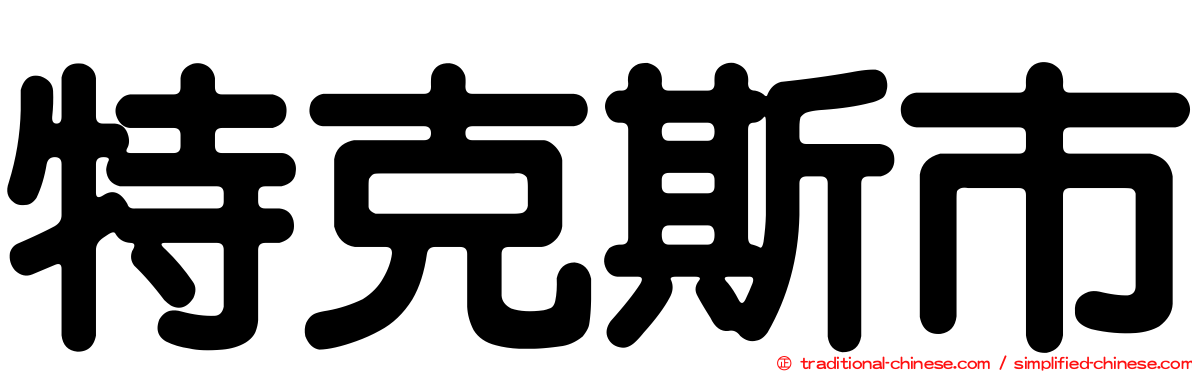 特克斯市