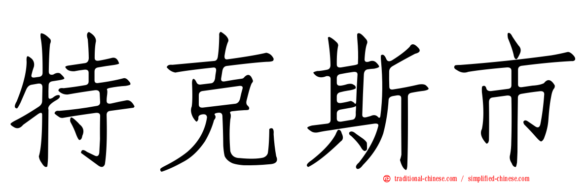 特克斯市