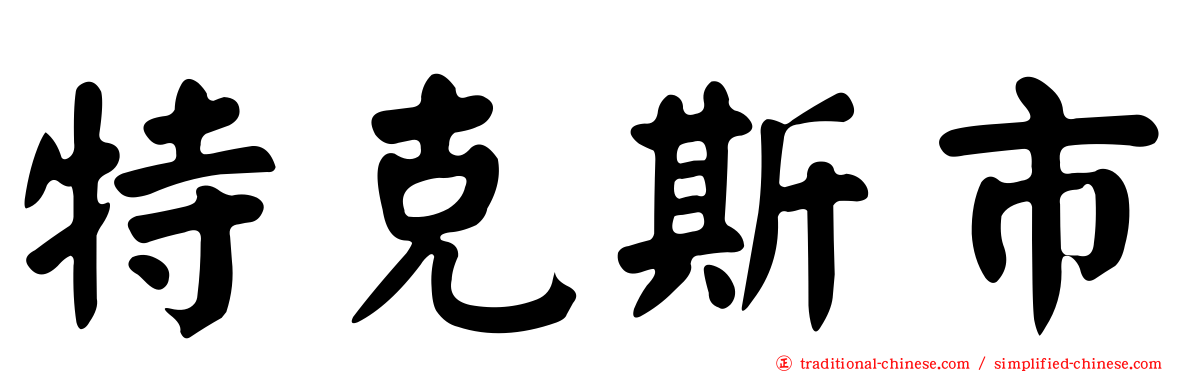 特克斯市