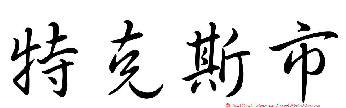 特克斯市