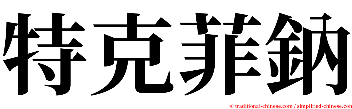 特克菲鈉 serif font