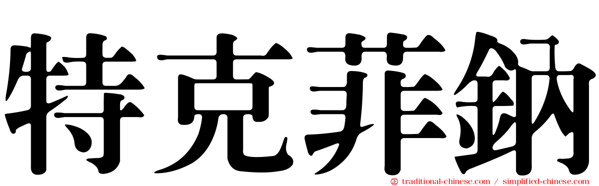 特克菲鈉