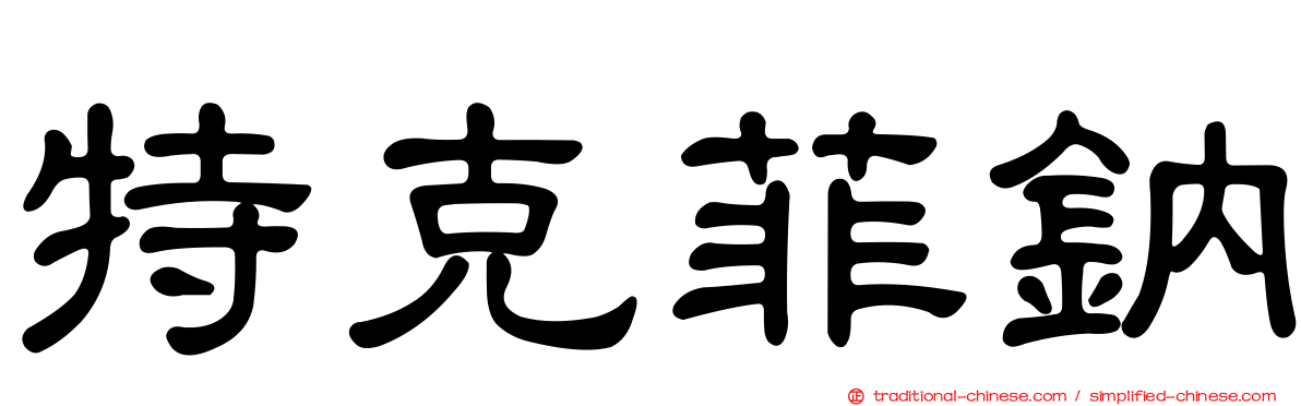 特克菲鈉