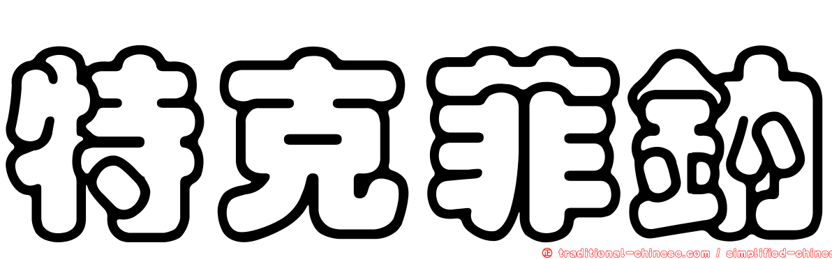 特克菲鈉