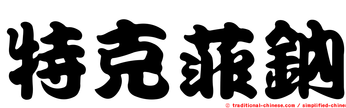 特克菲鈉